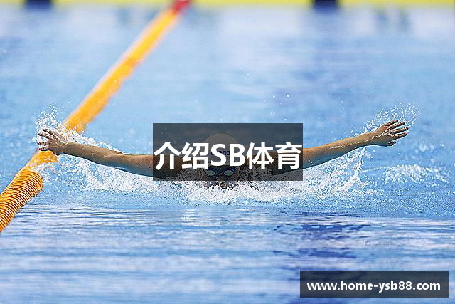 介绍SB体育