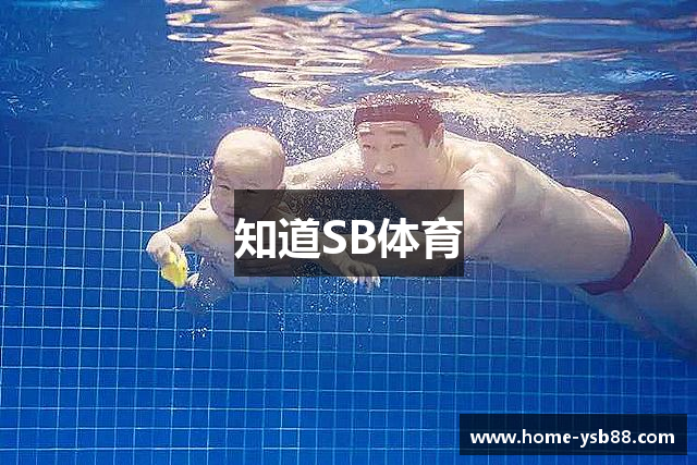 知道SB体育
